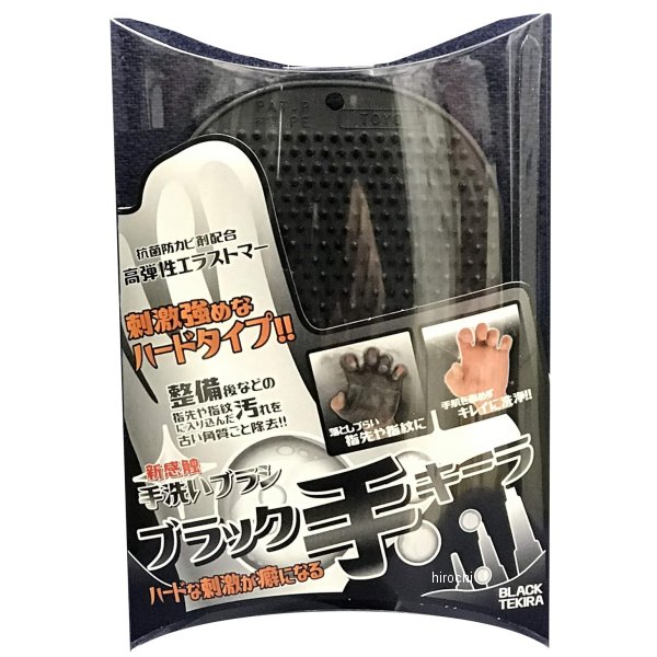 手キーラ 手洗いブラシハードタイプ 硬度60 黒
