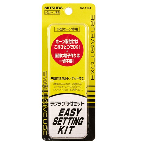小型ホーン専用 ラクラク取付セット
