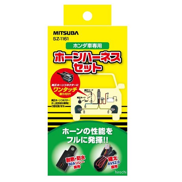 ホンダ車専用ホーンハーネスセット