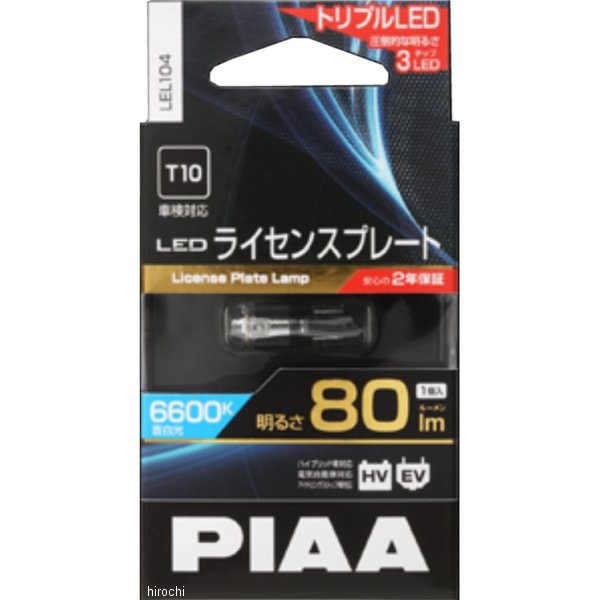 LEL104 ピア PIAA ライセンスプレート用 LEDバルブ T10 12V/0.8W 6600K 1個入り
