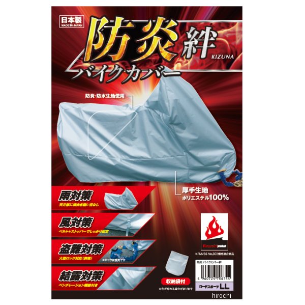 防炎バイクカバー 絆 シルバー 大型スクーターBOX付き