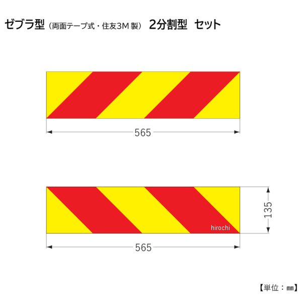 大型後部反射器 ECE部品認証取得品 ゼブラ型 2分割型