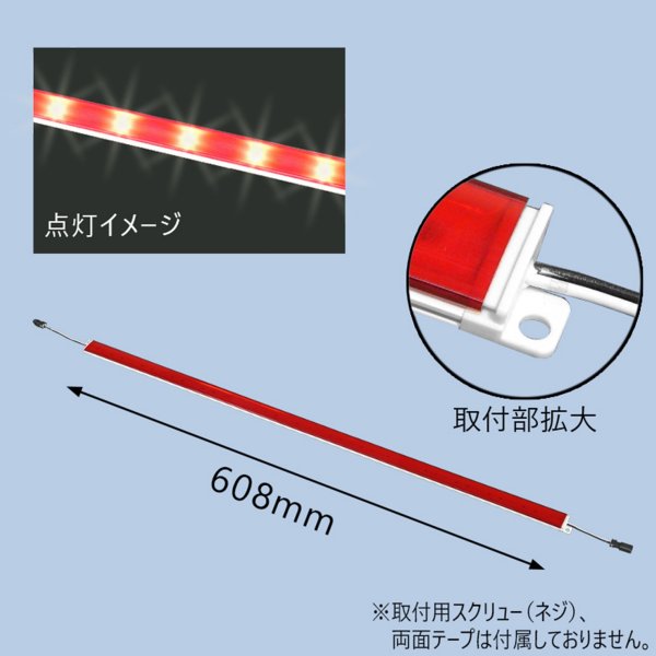 KOITO LEDライン ライト レッド 24V 608mm