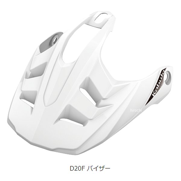 D20F バイザー パールホワイト