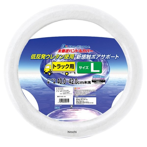 6919-06  ボアーサポートハンドルカバー ホワイト Lサイズ