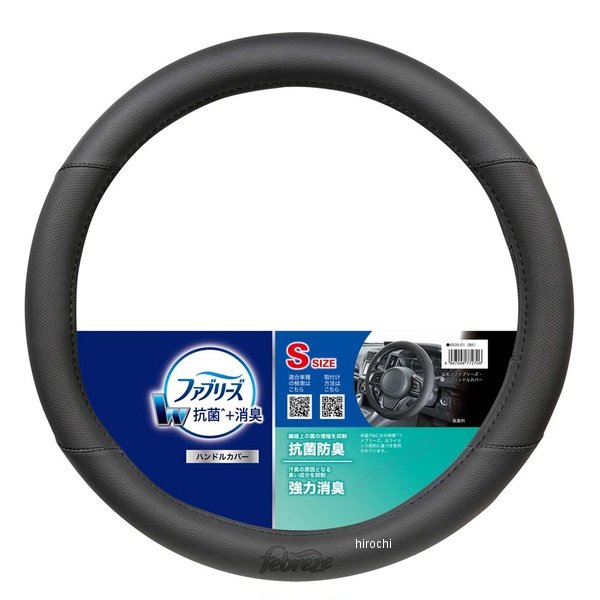 6935-01  ファブリーズ ハンドルカバー ブラック Sサイズ