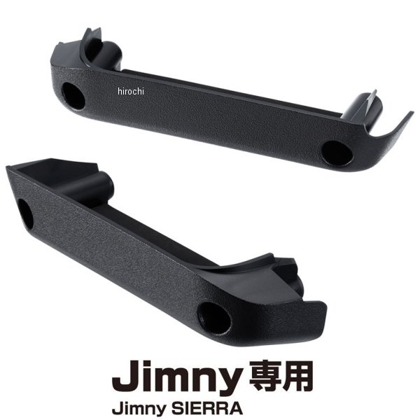 ジムニー/ジムニーシエラ専用 JB64W/JB74W系 ドアグリップポケットベース