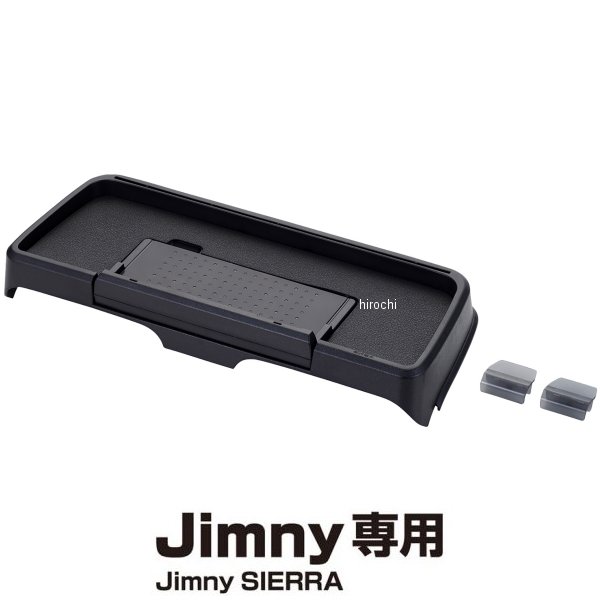 ジムニー/ジムニーシエラ専用 JB64W/JB74W系 ダッシュボードトレイ