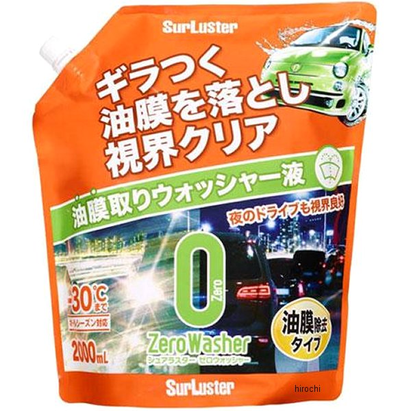 ゼロウォッシャー 油膜除去タイプ 2000ml