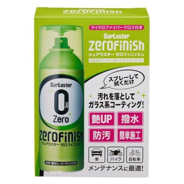 シュアラスター 洗浄・艶出し・コーティング剤 ゼロフィニッシュ300ml マイクロファイバークロス付き