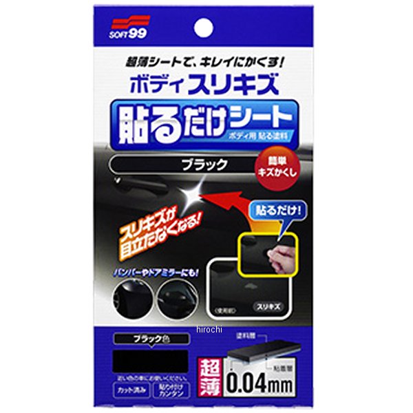 ボディ貼るだけシート 黒 1枚入り