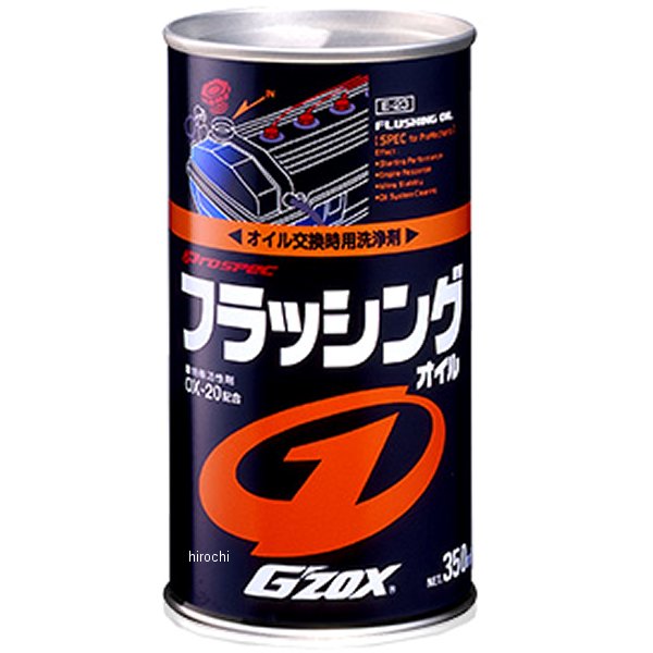 GZOX フラッシングオイル 350ml