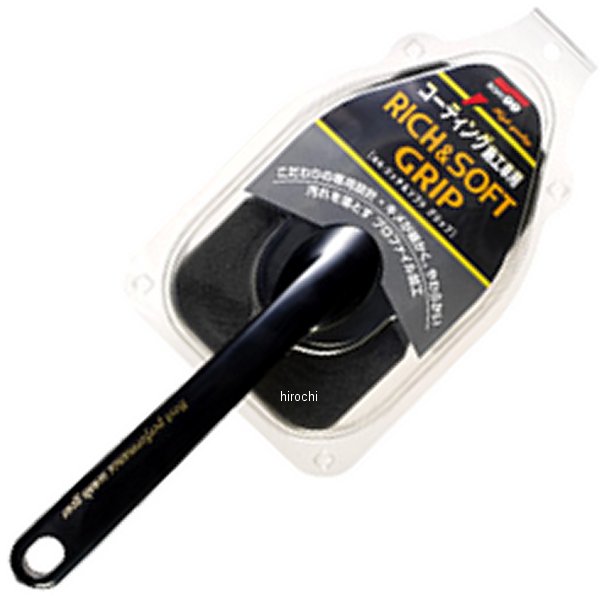 リッチ&ソフトグリップ