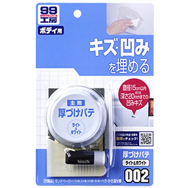 99工房 厚づけパテ 80g ホワイト