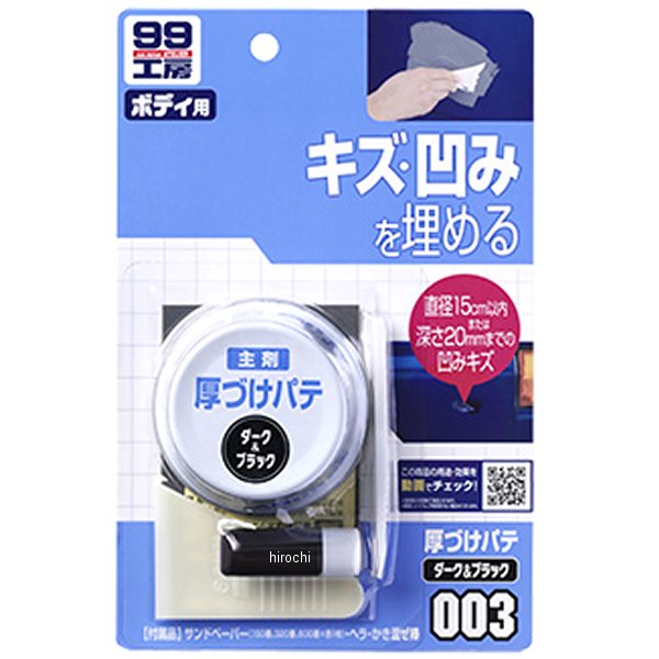99工房 厚づけパテ 80g ダーク