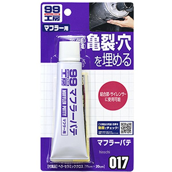 99工房 マフラーパテ 110g