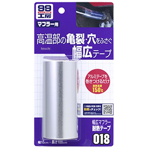 99工房 幅広マフラー耐熱テープ