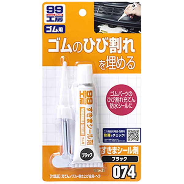 99工房 すきまシール剤 黒 30g