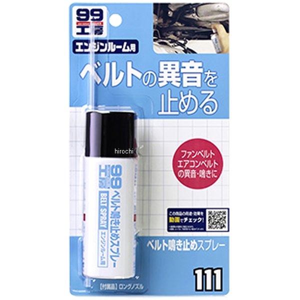 99工房 ベルト鳴き止めスプレー 40ml