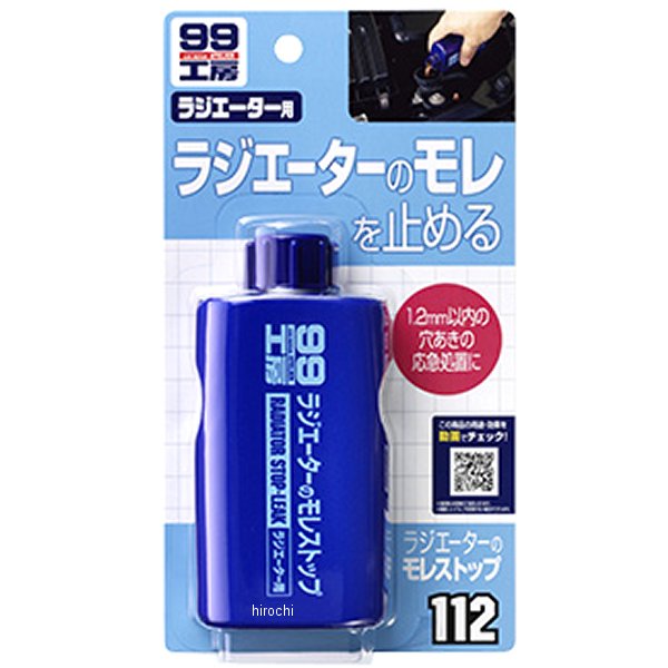 99工房 ラジエーターのモレストップ 125ml