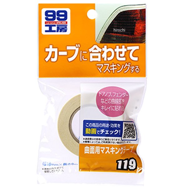 99工房 曲面用マスキングテープ