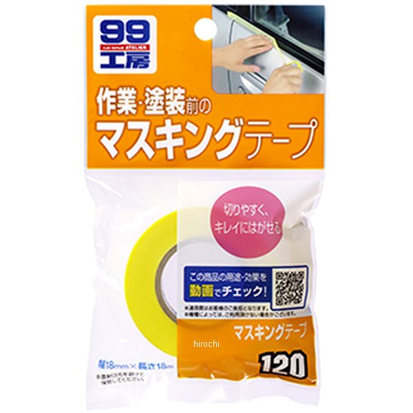 99工房 マスキングテープ