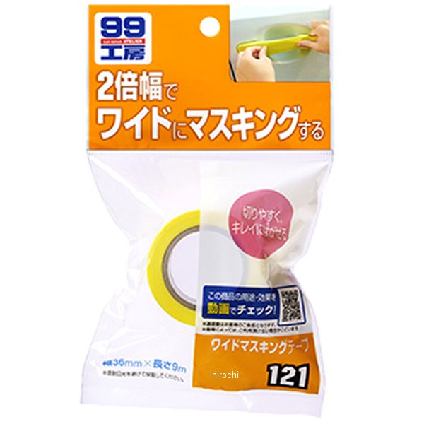 99工房 ワイドマスキングテープ