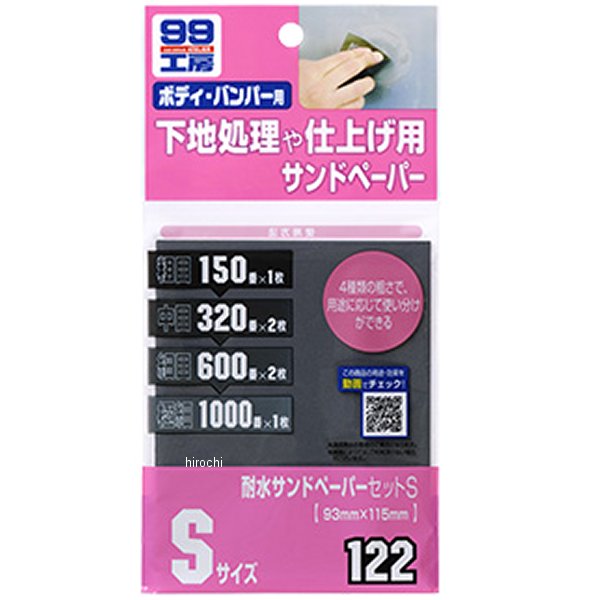 99工房 耐水サンドペーパーセット Sサイズ