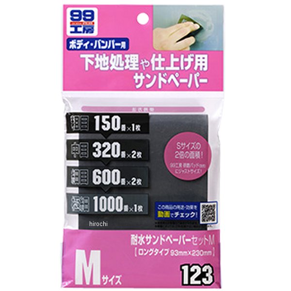 99工房 耐水サンドペーパーセット Mサイズ