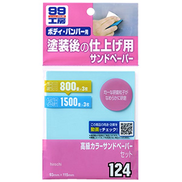 99工房 高級カラーサンドペーパーセット