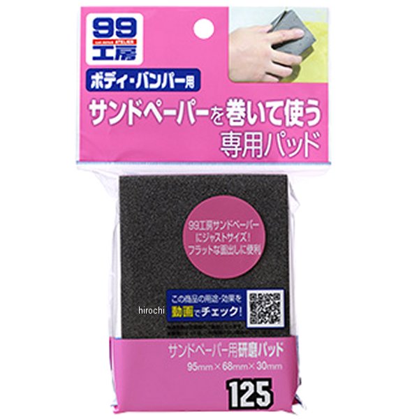 99工房 サンドペーパー用研磨パッド
