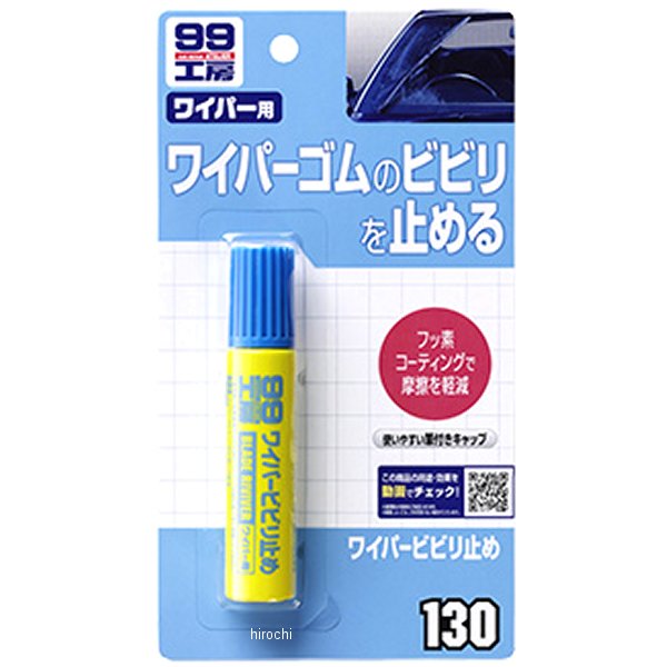99工房 ワイパービビリ止め 20ml