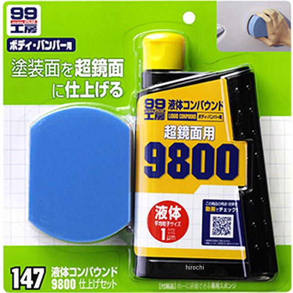 99工房 液体コンパウンド9800 仕上げセット 300ml