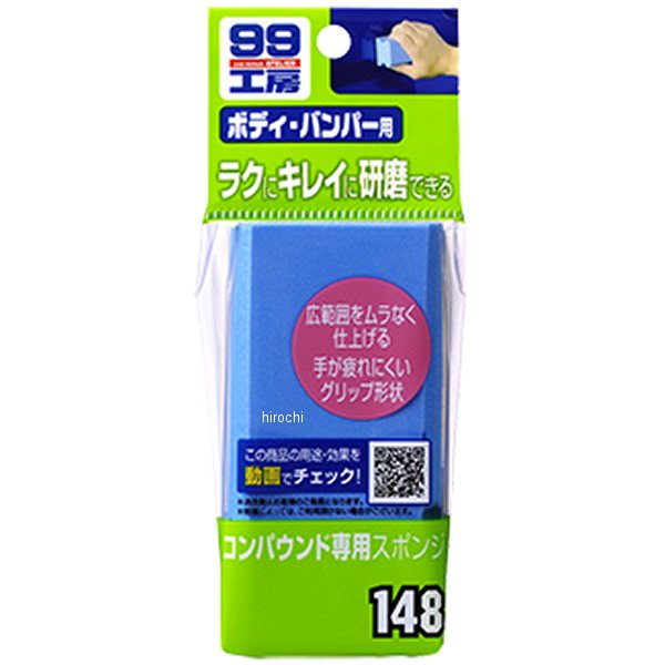 99工房 コンパウンド専用スポンジ