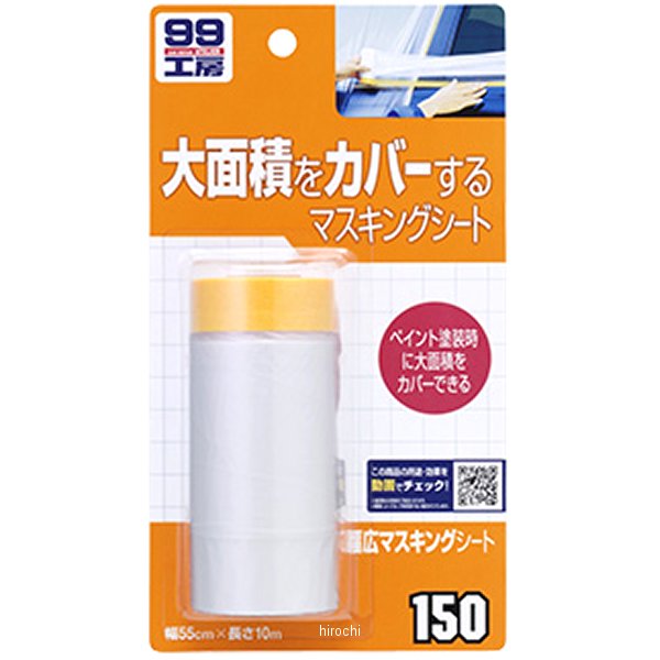 99工房 幅広マスキングシート