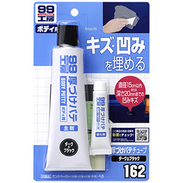 99工房 厚づけパテチューブ 150g ダーク