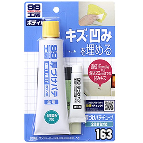99工房 厚づけパテチューブ 150g ナチュラル
