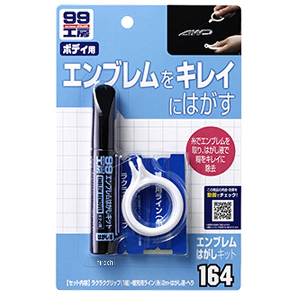 99工房 エンブレムはがしキット