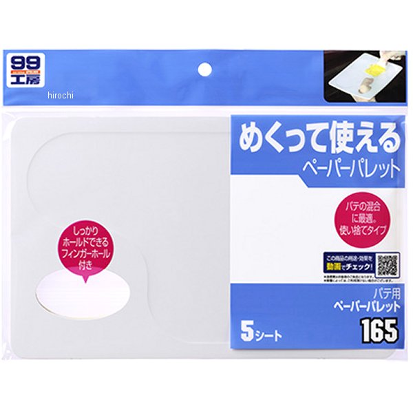 99工房 パテ用ペーパーパレット 5枚入り