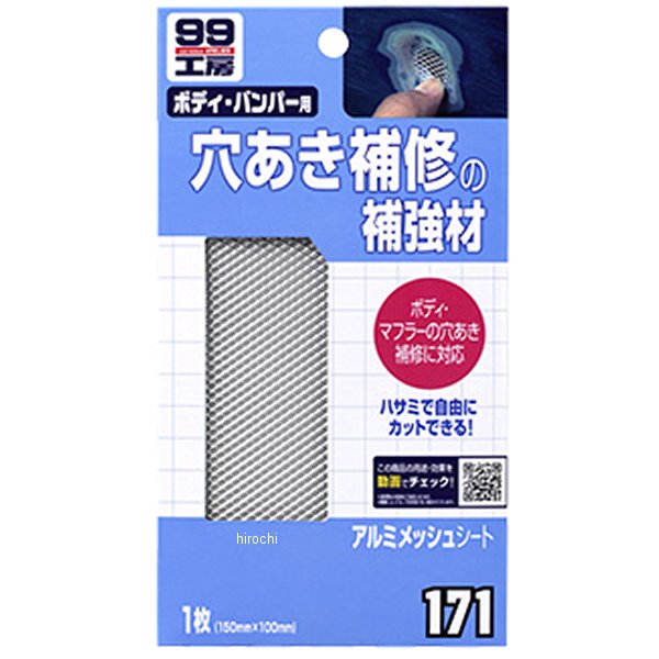 99工房 アルミメッシュシート