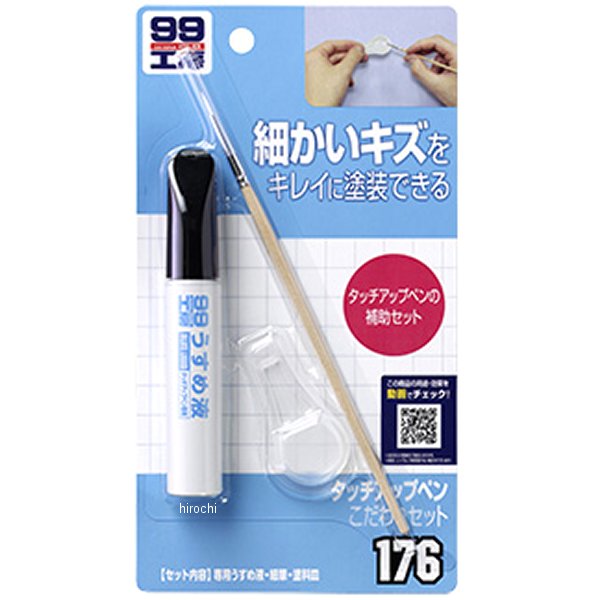 99工房 タッチアップペンこだわりセット