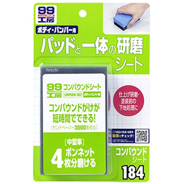 99工房 コンパウンドシート