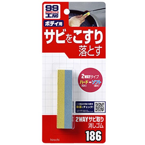 99工房 2WAYサビ取り消しゴム
