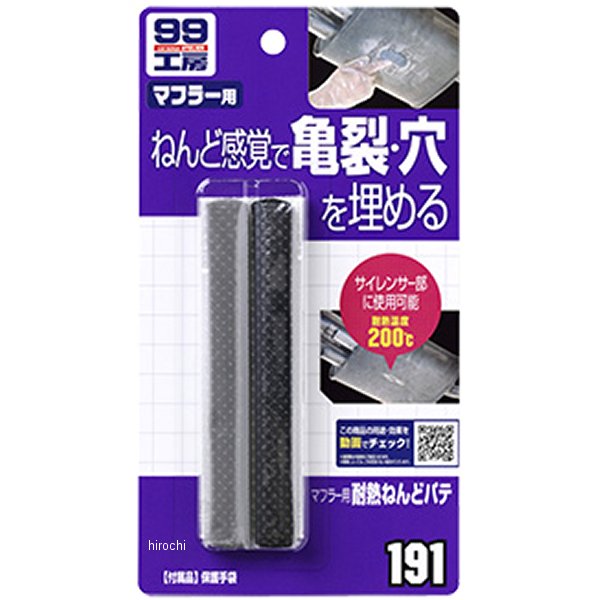 マフラー用耐熱ねんどパテ