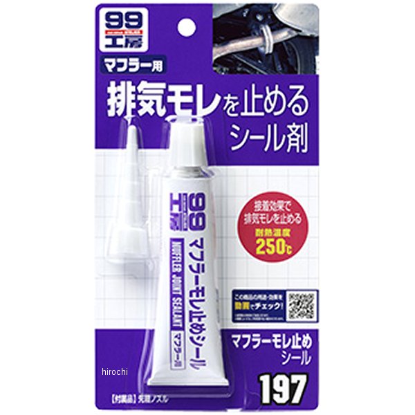 マフラー漏れ止めシール