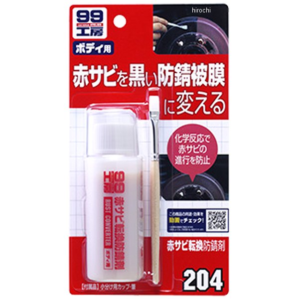 99工房 赤サビ転換防錆剤 70ml