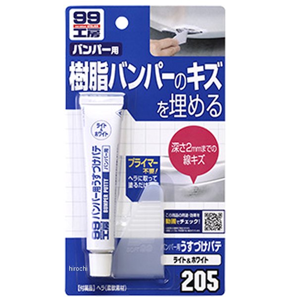 99工房 バンパー用うすづけパテ ライトカラー用