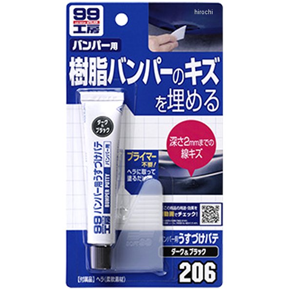 99工房 バンパー用うすづけパテ ダークカラー用
