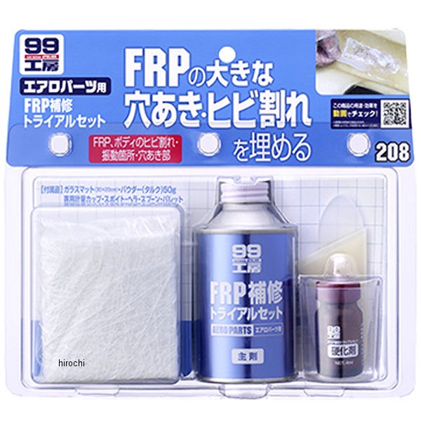 99工房 FRP補修トライアルセット