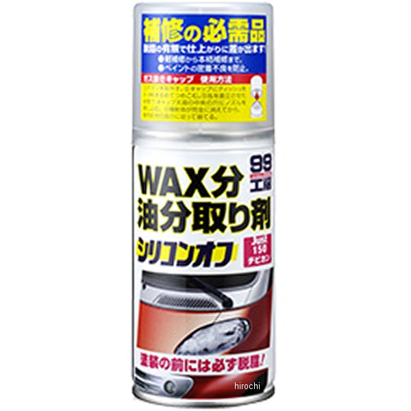 99工房 シリコンオフ チビ缶 150ml